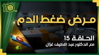 صحتك أولاً 15 - مرض ضغط الدم | الدكتور عبد اللطيف غزال