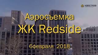 Аэросъемка ЖК Redside, 06.02.2018