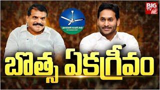 Visakha MLC Elections 2024 : Botsa Satyanarayana | YS Jagan | CM Chandrababu | Pawan Kalyan