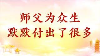 卢台长【节目录音+字幕】师父为众生默默付出了很多