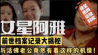 【前世今生】阿雅的前世轮回资料大公开 她与活佛老公竟然？？活佛入世的真正目的究竟是什么？小宇宙儿的修行频道