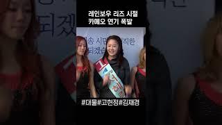 [BGM] 레인보우 리즈 시절 #대물#고현정#선거#보궐선거