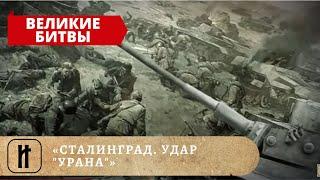 ВЕЛИКИЕ БИТВЫ - «СТАЛИНГРАД. УДАР "УРАНА"». ИСТОРИКО-ПРОСВЕТИТЕЛЬСКИЙ ПРОЕКТ