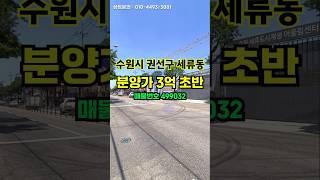 #권선구신축빌라 건립 예정 복합문화센터(체육시설) 바로 앞 역세권 강추빌라