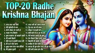 2024 Top 20 Radha Krishna Bhajan | राधा कृष्ण भजन | Krishan Bhajan ~ Radha Krishna Nonstop Bhajan