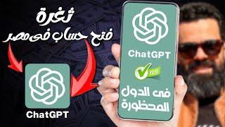 ثغرة الربح من ChatGPT فى مصر والدول المحظورة | الربح من الانترنت للمبتدئين 2023