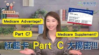 紅藍卡保險 Medicare Advantage Plan? Medicare Supplement? Part C大揭密！ #銀髮保險通 #解讀紅藍卡福利 #紅藍卡寶典