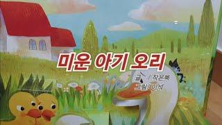 잠들기 전!  무드리 맘이 들려주는 옛날 이야기   1.미운오리새끼/글 작은북  그림 이석 2.두근두근 /이석구 3.남생이/ 삐아제 영어연구원  4.알사탕/ 백희나