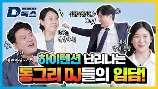 [#D톡스] 동원그룹 사내방송 동그리 DJ출신들의 꿀잼보장 입담! 텐션 최고