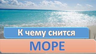 К чему снится МОРЕ | СОННИК