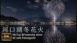 【花火】富士山と河口湖冬花火 8K Mt.Fuji & Fireworks at Lake Kawaguchi