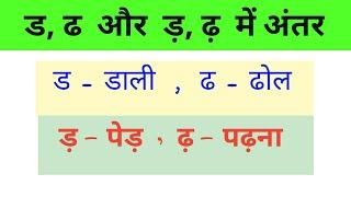 ड, ढ और ड़, ढ़ में अंतर | ड, ढ़ प्रयोग व उच्चारण| Difference between D and Dh | Hindi Grammar|#hindi