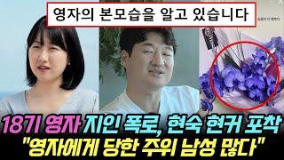 나는솔로 18기 영자 지인, 본모습 폭로 "영자에게 당한 주위 남성들 많다", 현숙 현커 포착