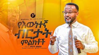 "የእውነተኛ ብርታት ምልክቶች" |በአገልጋይ ዮናታን አክሊሉ | Yonatan Aklilu | @MARSILTVWORLDWIDE @yonatanakliluofficia