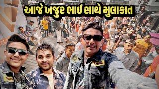 આજે ખજૂર ભાઈ સાથે મૂલાકાત ​⁠​⁠@ComedyKingKhajurBhai #sk #vlog #jayshreeram #jamnagar