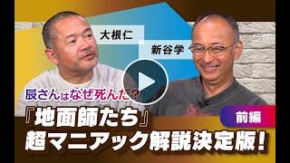 【冒頭15分】大根仁×新谷学「辰さんはなぜ死んだ？『地面師たち』超マニアック解説決定版 前編」