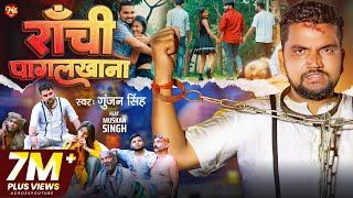 VIDEO ~ राँची पागल खाना | Gunjan Singh - Ranchi Pagal Khana | Maghi Sad Song 2023