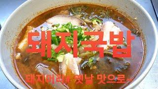 돼지국밥#돼지머리#옛날맛으로^^~~