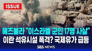 헤즈볼라 "국경 전투서 이스라엘 군인 17명 사살" .. 이스라엘, 이란 석유시설 폭격? 국제유가 급등 (이슈라이브) / SBS