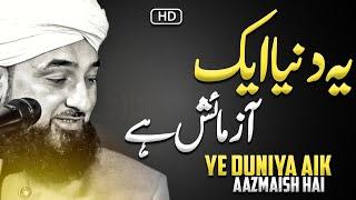 Ye Duniya Aik Aazmaish Hai | Moulana Raza Saqib Mustafai