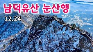 남덕유산, 최고 조망에 눈 80cm 쌓이고 상고대 만발     /     Mt. Namdeogyusan in Deogyusan National Park