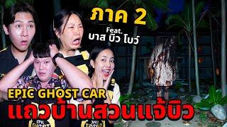 Epic Ghost Car X บาส บิว โบว์ (ภาค 2) พิสูจน์ผี!! แถวบ้านสวนแจ้บิว!!