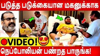 Full Video:வீட்டுல நடக்க முடியாமல் இருக்கும் மகனுக்காக நெப்போலியன் பண்றத பாருங்க! Nepoleon |