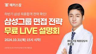 하반기 삼성 채용대비 10/31(목) 삼성그룹 면접 전략 LIVE설명회 해커스잡 권준영