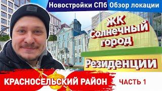 ЖК Солнечный город СПб и ЖК Солнечный город Резиденции — Что рядом? Обзор Локации