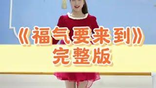 《福气要来到》完整版 新年舞蹈，元旦舞蹈，年会舞蹈，快来学习吧。幼儿园舞蹈完整版推荐 年会舞蹈 现在开始学过年的舞蹈 元旦舞蹈