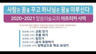 경기광주 말씀의숲교회 아프리카 선교 -케냐, 르완다. 교회 두채 짓기, 우물파기, 집 지어주기, 장학금으로 학교 보내기..... 코로나가 선교를 멈추게 할 수 없습니다.