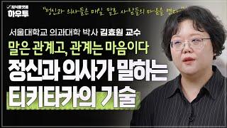 티키타카, 정신과 의사가 말하는 말이 잘 통한다는 것 | 서울대학교 의과대학 박사 김효원 교수 | 대화 사회생활 말하기