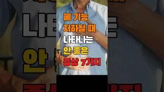 이 증상이 보이면 바로 병원가서 검사 받으세요 | 폐 기능 저하될 때 나타나는 안 좋은 증상 7가지 #시니어건강 #중장년건강