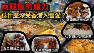 香港美食丨兩餸飯美味大解密丨五星酒店高級餐廳加入戰團丨最新人氣泰式兩餸飯丨泰平小廚丨權發小廚