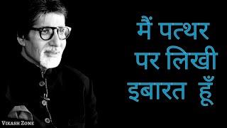 Attitude Amitabh Bachchan whatsapp status ।motivational status ,best whatsapp status shayari poem 4