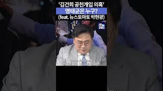 '김건희 공천개입 의혹', 명태균은 누구? (feat. 뉴스토마토 박현광) #김건희 #명태균 #공천개입 #김영선 #박현광 #shorts