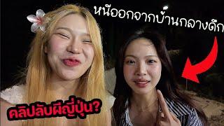 หนีออกจากบ้านคนเดียวไปเที่ยวกับซ้อการ์ด! ผีญี่ปุ่นยังไม่จบ?