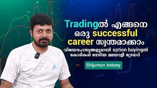 How to become a successful trader? | Trading Success Story of Shijumon Antony in Malayalam