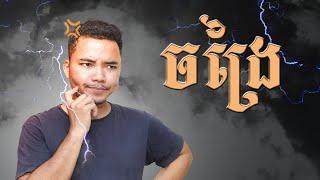 ចង្រៃ