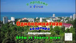 В продаже однокомнатная квартира в Сочи, 500 от берега #квартира #переездвкраснодар