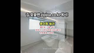 용이동 빌라 zipjoa.co.kr  #zipjoa #집조아 #신축빌라 #단독주택 #전원주택