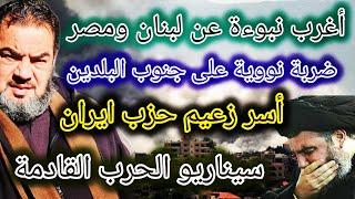 نبوءات عجيبة عن الصراع القادم / مصير لبنان ومصر والسيناريو القادم في المنطقة