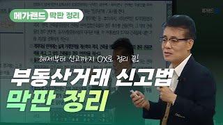 정선쌤이 알려주는 부동산거래 신고법 쉽게 배우기! | 메가랜드 막판정리 | 중개사법 황정선