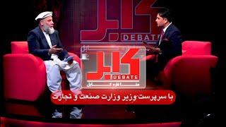 Kabul Debate Live | مناظره کابل با نورالدین عزیزی، سرپرست وزارت صنعت و تجارت امارت اسلامی