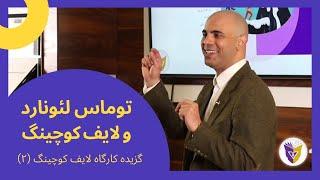 کارگاه لایف کوچینگ/تعریف لایف کوچینگ/2/Farsi Life Coaching Definition and Begining