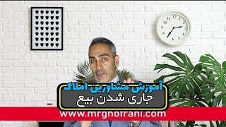 جاری شدن بیع - آموزش املاک