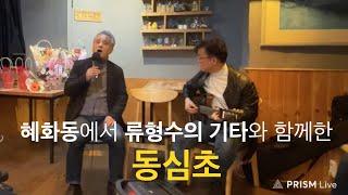 #북스커초이 (3) 2022년 혜화동 북스킹에서 불렀던 "동심초" (제일 애달프게 부른 버전인 듯)