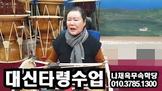 [무속학원.무당학원]대신거리 대신타령수업 한양굿, 열두거리수업