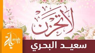 لا تحزن إن خانك خل | سعيد البحري  | La Tahzan