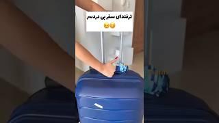 ترفندای باحال مامان و بابام برای سفر !#ترفند #ایده #خلاقیت